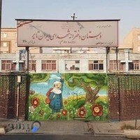 دبستان دخترانه شهدای ایران تایر