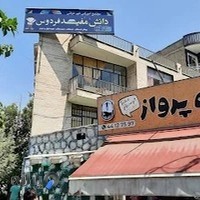 دبیرستان حکیم ابونصر فارابی