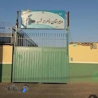 مدرسه شهید داود رنجبر