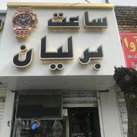 ساعت برلیان