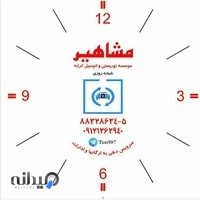 موسسه توریستی مشاهیر