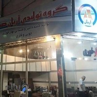 فروشگاه مرکزی آریان صنعت