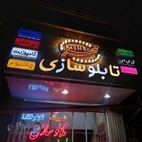 تابلوسازی مهر