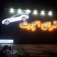 تهران اسپرت