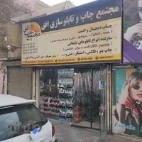 تابلوسازی و چاپ افق