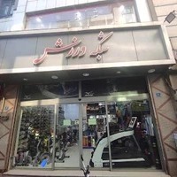 فروشگاه شبکه ورزش