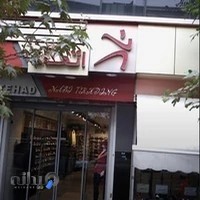 فروشگاه ورزشی اتحاد