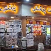 تجهیزات پزشکی علیخانی