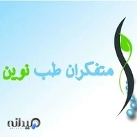 متفکران طب نوین