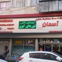 آژانس مسافرتی آسمان