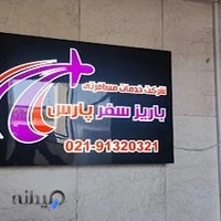 آژانس مسافرتی پارمیدا سیر پارس