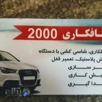 صافکاری اتومبیل ۲۰۰۰
