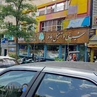 شیرینی و آجیل بلوط