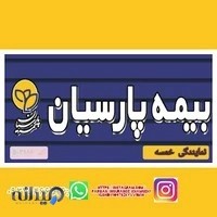 بیمه پارسیان -نمایندگی خمسه