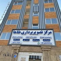 مرکز تصویربرداری و سونوگرافی طاها