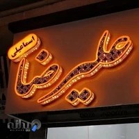نقره سرای علیرضا اسماعیلی