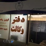 دفتر وکالت فریبرز رضی