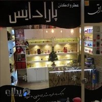 عطر و بدلیجات پارادایس