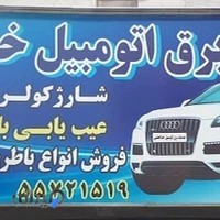 خدمات برق و باطری اتومبیل خدابخشی