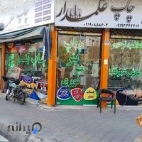 چاپ بنر علمدار