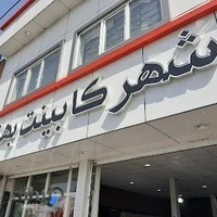 شهر کابینت بهنام