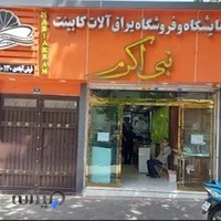 یراق آلات کابینت نبی اکرم