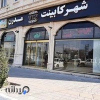 شهر کابینت مدرن شعبه 1