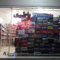 باتری عباسی