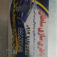 باطری سازی سلطان