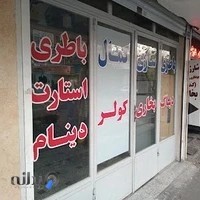 باطری سازی کمال