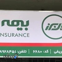 خانه بیمه (البرز 6680)