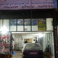 باطری سازی افشین