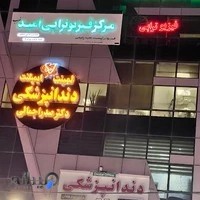مطب دندانپزشكي دكتر صدرا جمالي