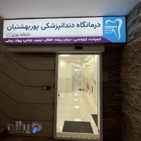 درمانگاه دندانپزشکی پوربهشتیان