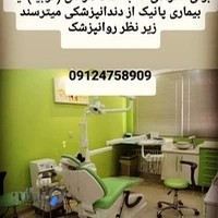 دنداپزشکی خوب تهران برای افرادی که ترس هراس از دندانپزشکی دارند تحت نظر روانپزشک و روانشناس دارو هیپنوز و ریلکسیشن