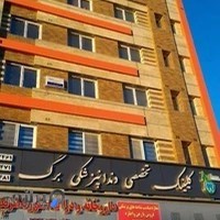 كلينيک دندانپزشكی برگ