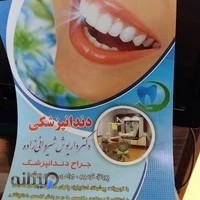 دندانپزشکی دکتر شیروانی زاده