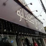 رستوران كدبانو