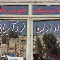 پلاستیک خوشرنگ