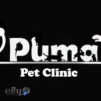 کلینیک دامپزشکی پوما