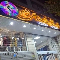 تولید و پخش کت و شلوار رضائی نژاد