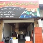 فروشگاه پوشش سقف مرکزی مازندران رامسر