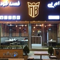 فست فود ام بی