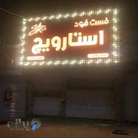 فست فود استارویچ