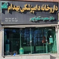 داروخانه دامپزشکی بهدام