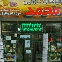 گیاهان دارویی محمد