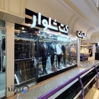 شعبه دوم کت و شلوار رستمی