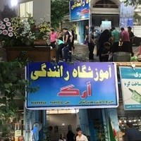 آموزشگاه رانندگی ارگ