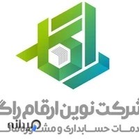 شرکت حسابداری و خدمات مالی نوین ارقام راگا