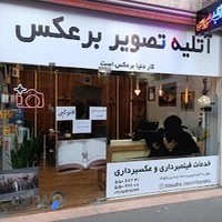 آتلیه تصویر برعکس